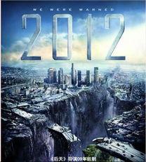 2012世界末日电影在线观看,揭秘末世预言的惊心动魄之旅